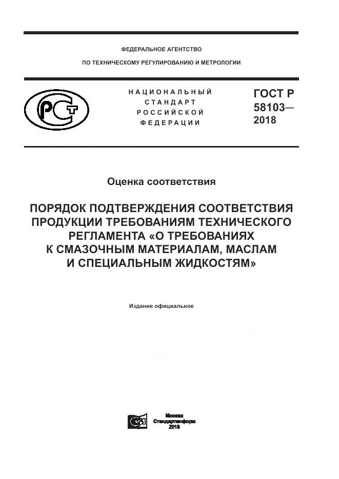 ГОСТ Р  58103-2018, страница 1