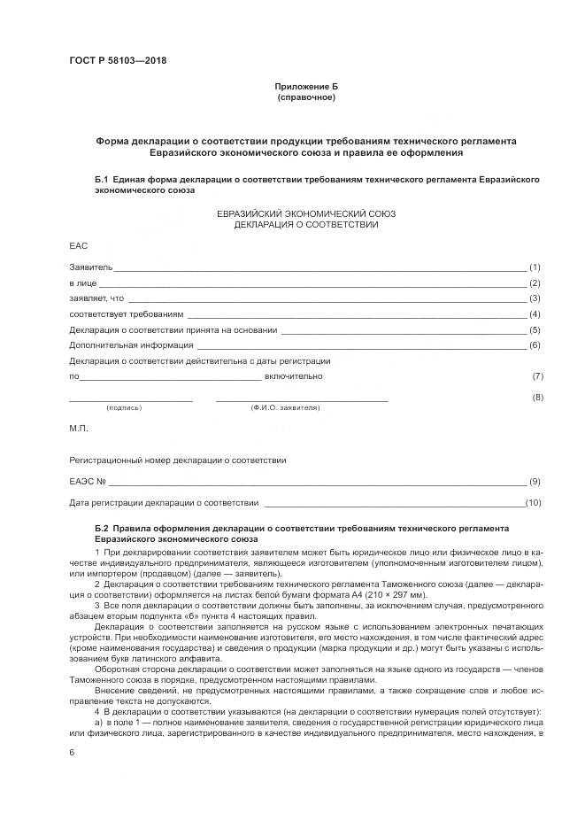 ГОСТ Р  58103-2018, страница 10