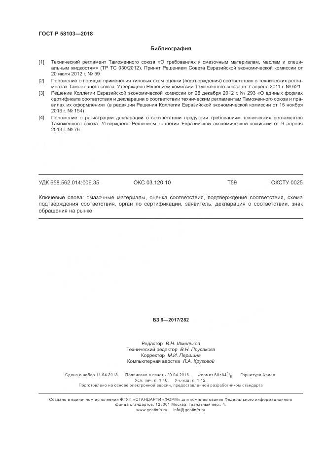 ГОСТ Р  58103-2018, страница 12