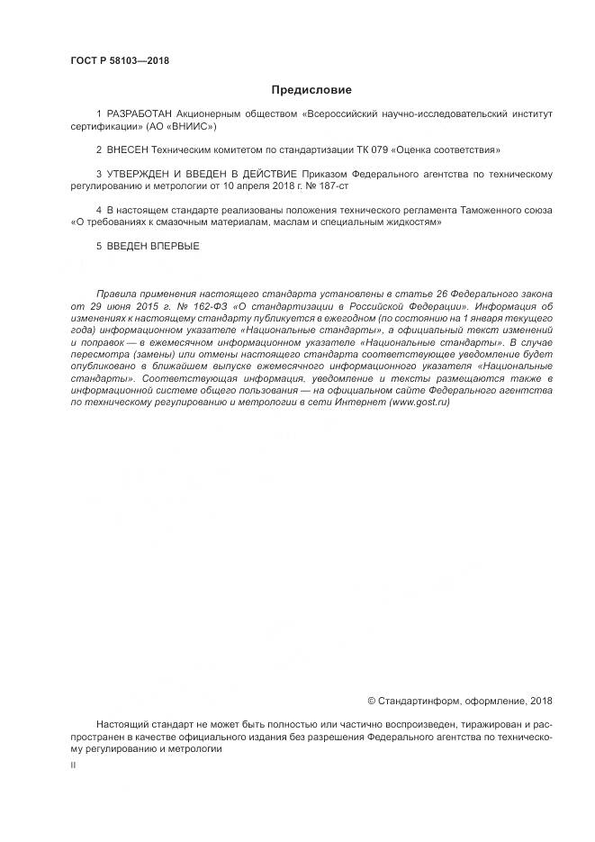 ГОСТ Р  58103-2018, страница 2