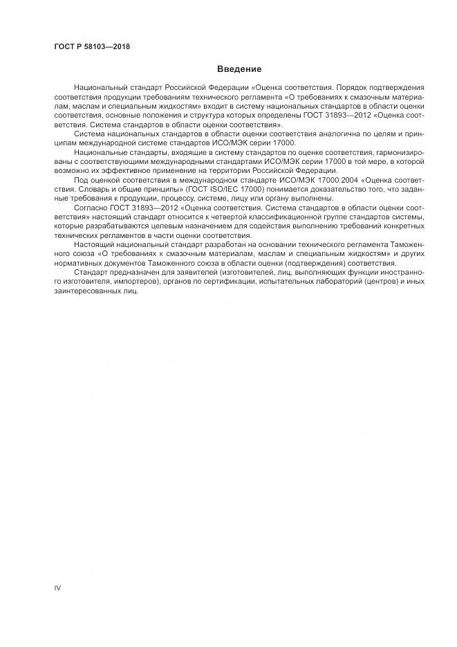 ГОСТ Р  58103-2018, страница 4
