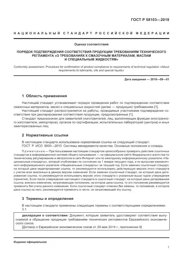 ГОСТ Р  58103-2018, страница 5