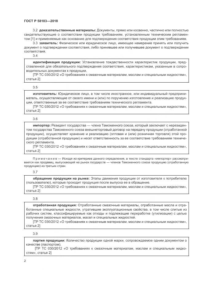 ГОСТ Р  58103-2018, страница 6