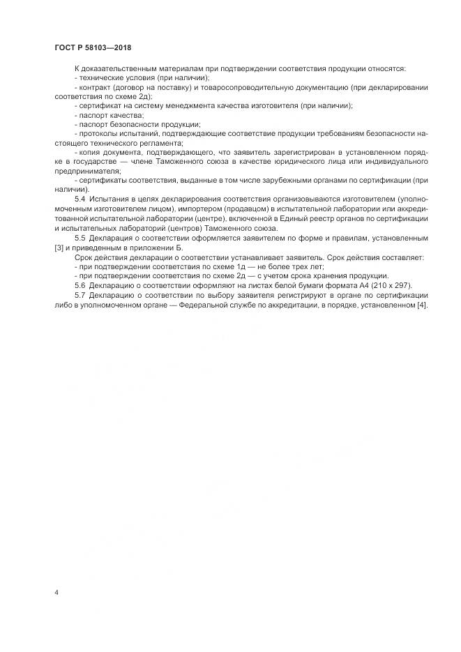 ГОСТ Р  58103-2018, страница 8