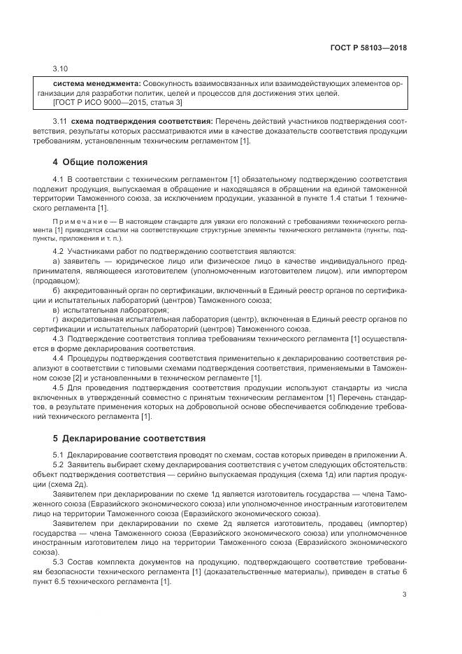 ГОСТ Р 58103-2018, страница 7