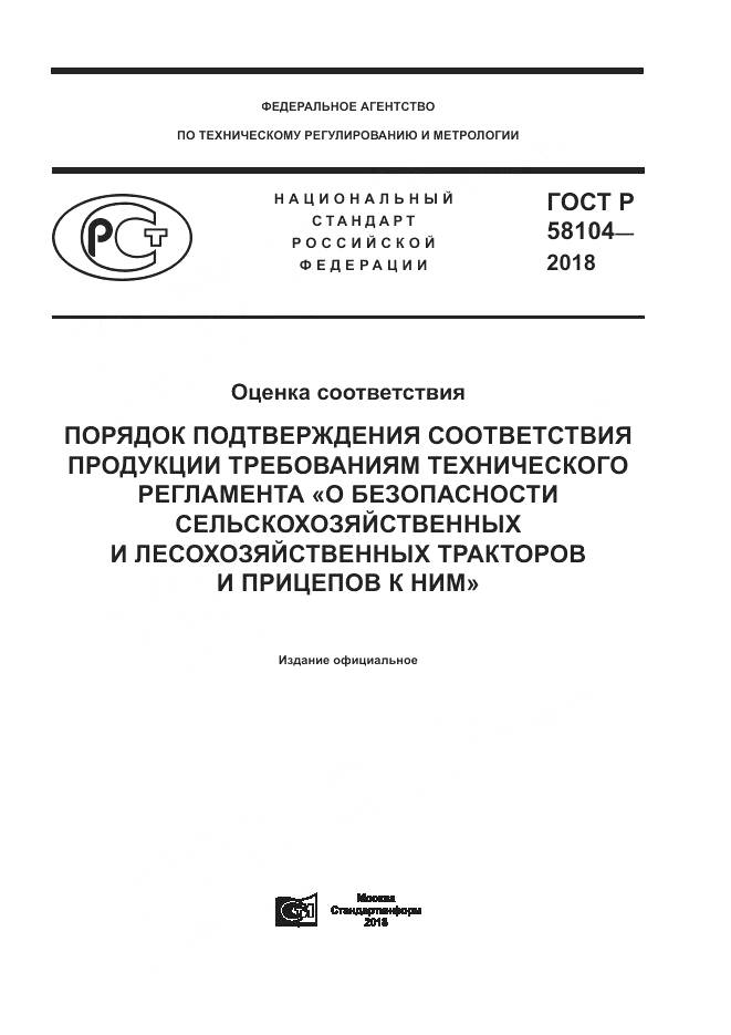 ГОСТ Р  58104-2018, страница 1