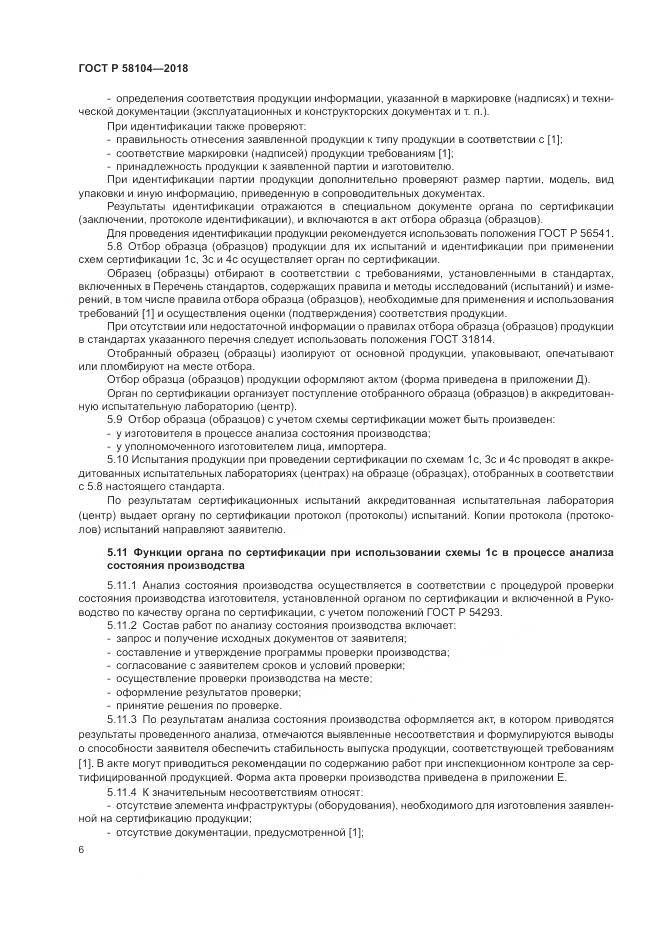 ГОСТ Р  58104-2018, страница 10