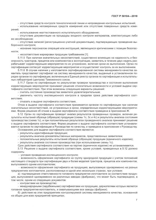 ГОСТ Р  58104-2018, страница 11