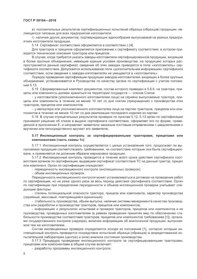 ГОСТ Р  58104-2018, страница 12