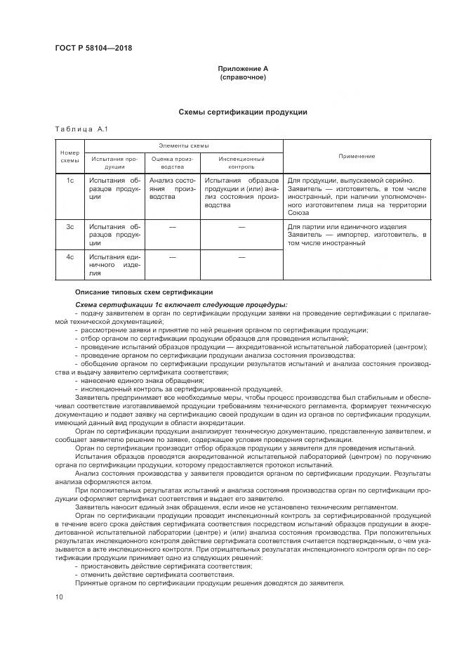 ГОСТ Р  58104-2018, страница 14
