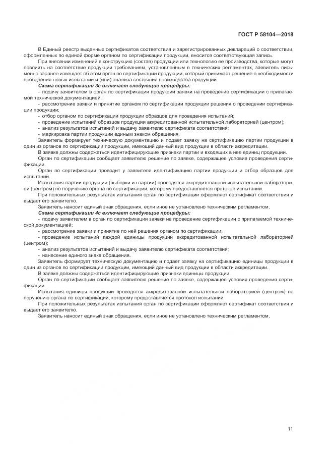 ГОСТ Р  58104-2018, страница 15
