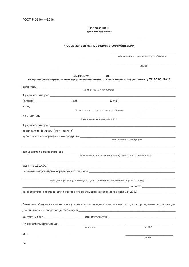 ГОСТ Р  58104-2018, страница 16