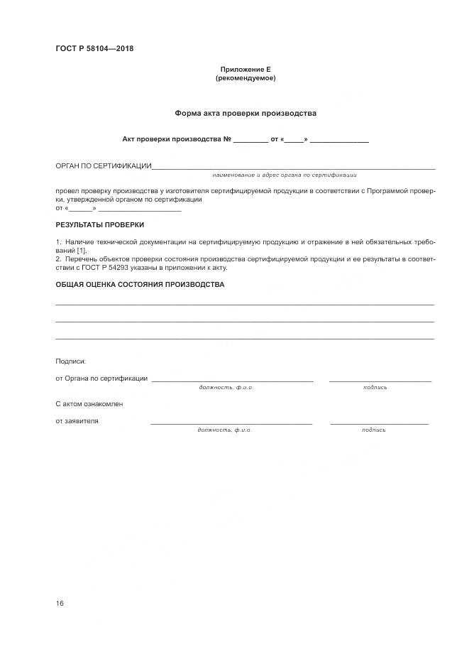ГОСТ Р  58104-2018, страница 20