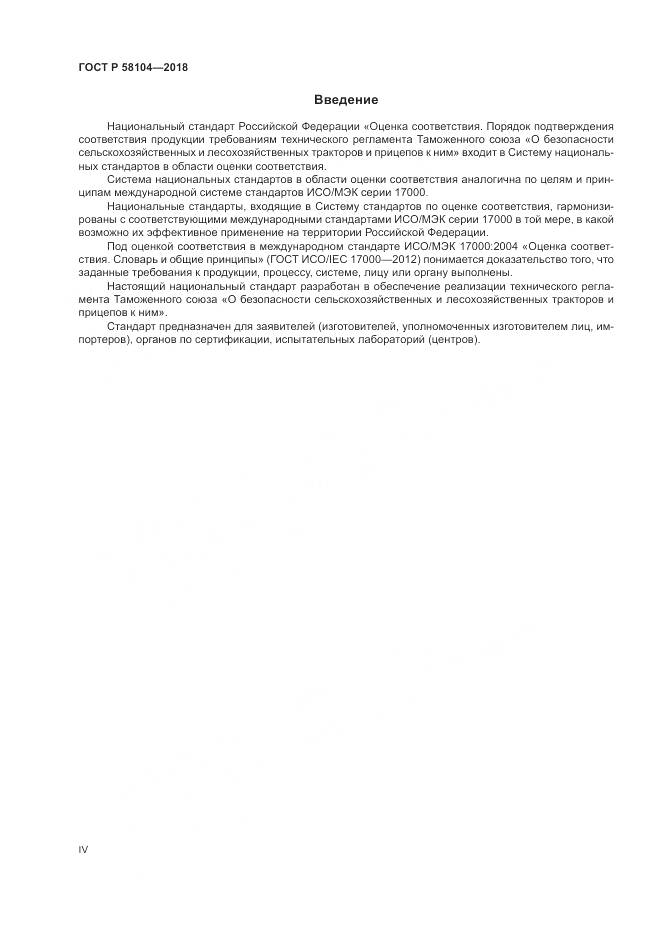 ГОСТ Р  58104-2018, страница 4