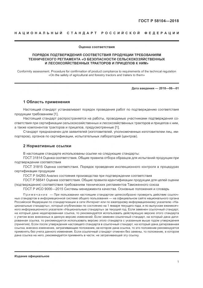 ГОСТ Р  58104-2018, страница 5