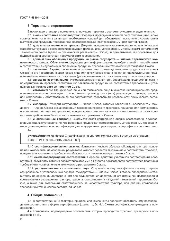 ГОСТ Р  58104-2018, страница 6