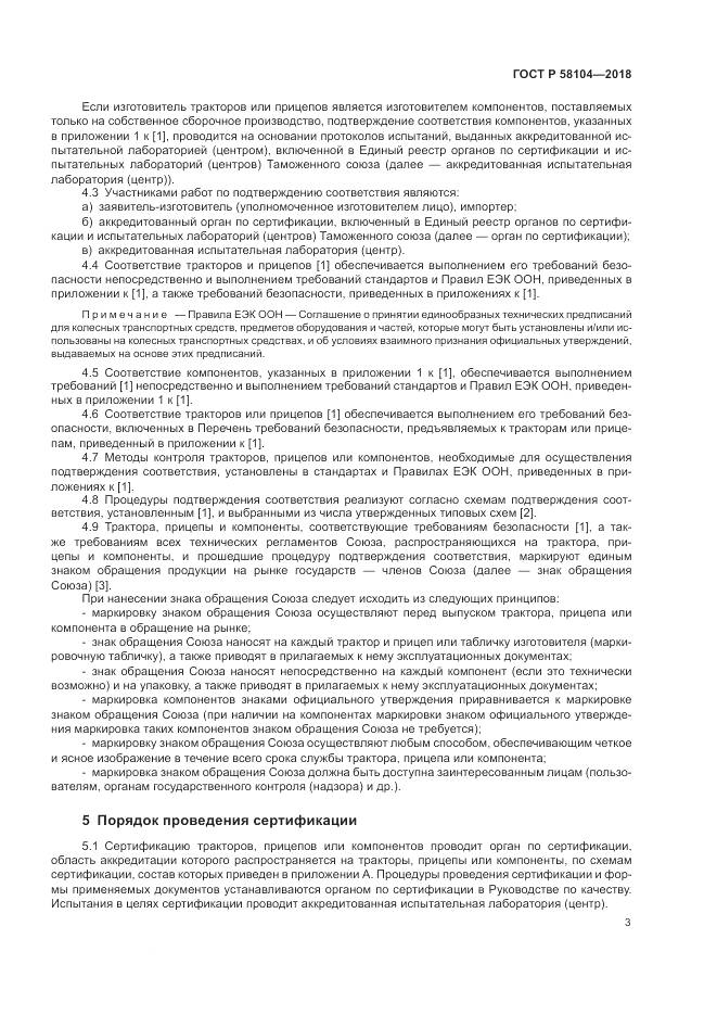 ГОСТ Р  58104-2018, страница 7