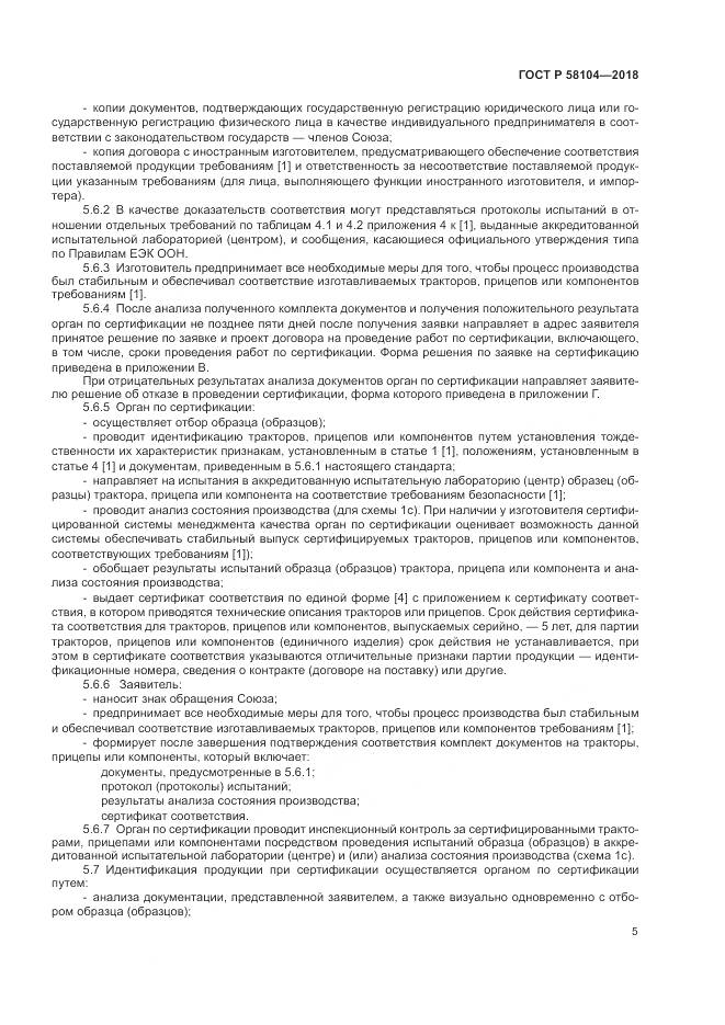 ГОСТ Р  58104-2018, страница 9