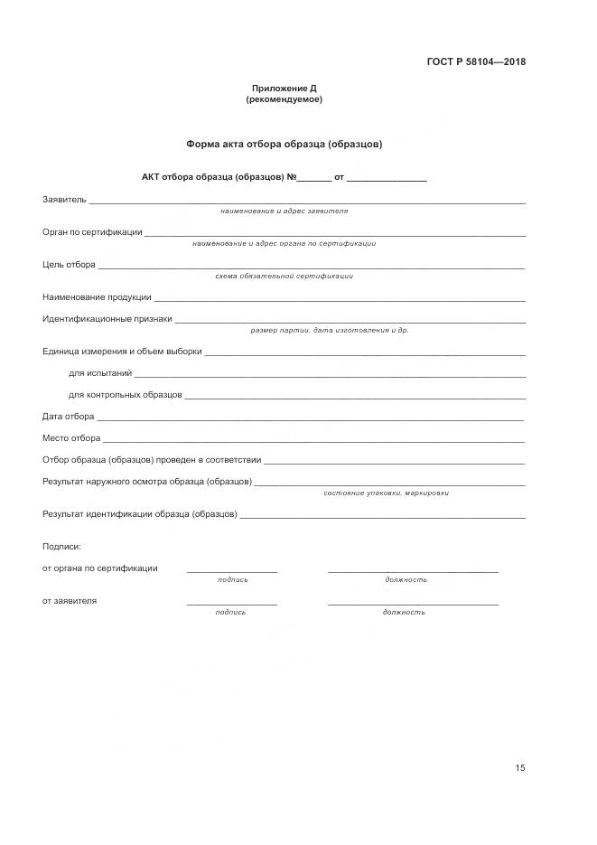ГОСТ Р 58104-2018, страница 19