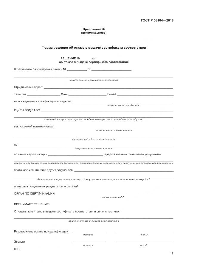 ГОСТ Р 58104-2018, страница 21