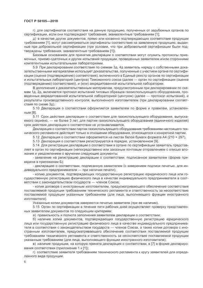 ГОСТ Р 58105-2018, страница 10