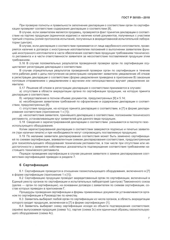 ГОСТ Р 58105-2018, страница 11