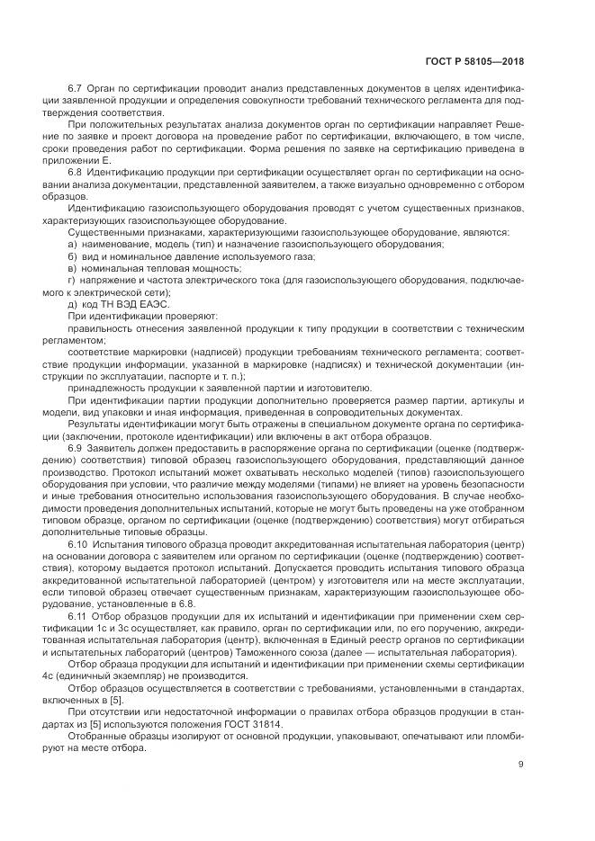 ГОСТ Р 58105-2018, страница 13