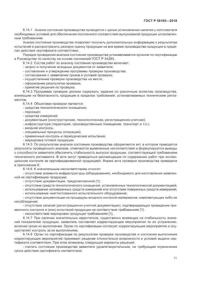 ГОСТ Р 58105-2018, страница 15