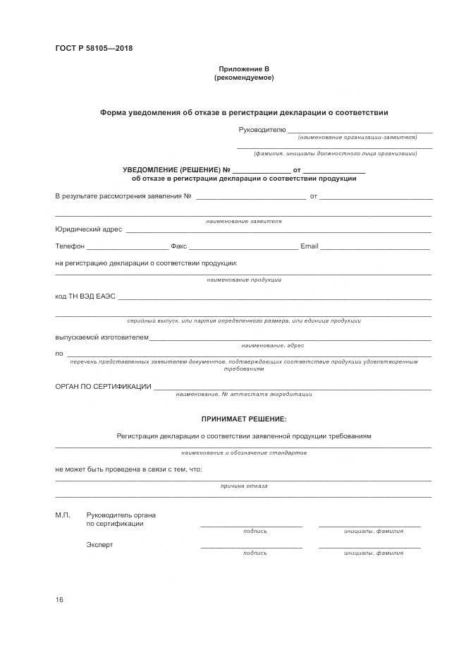 ГОСТ Р 58105-2018, страница 20