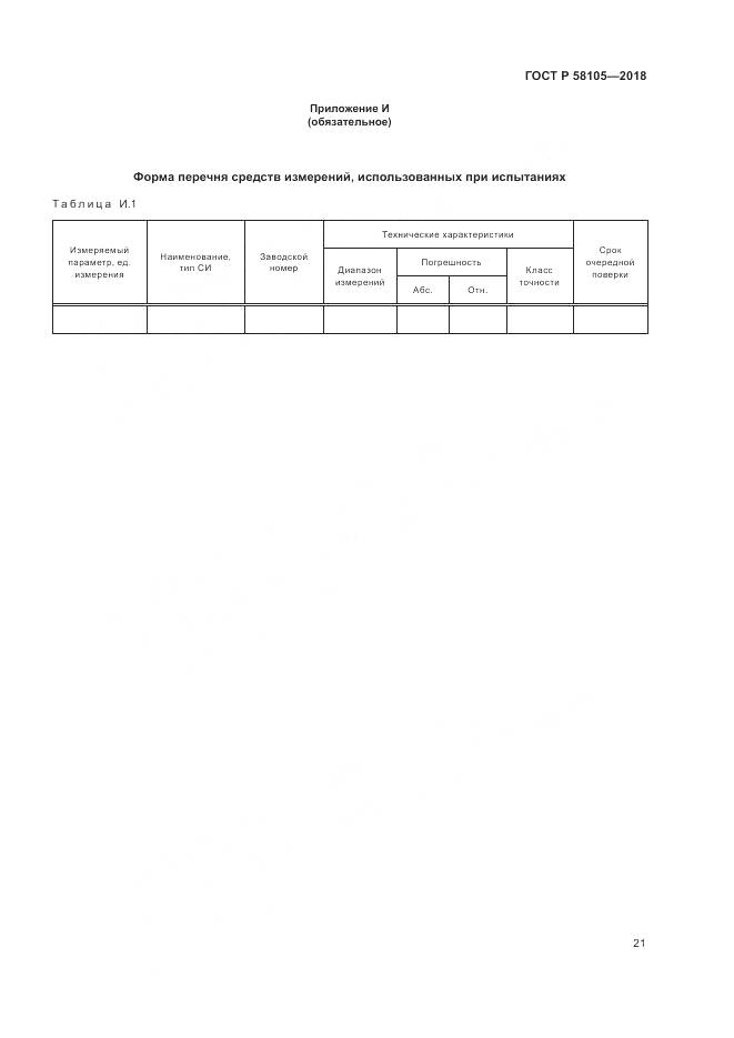 ГОСТ Р 58105-2018, страница 25