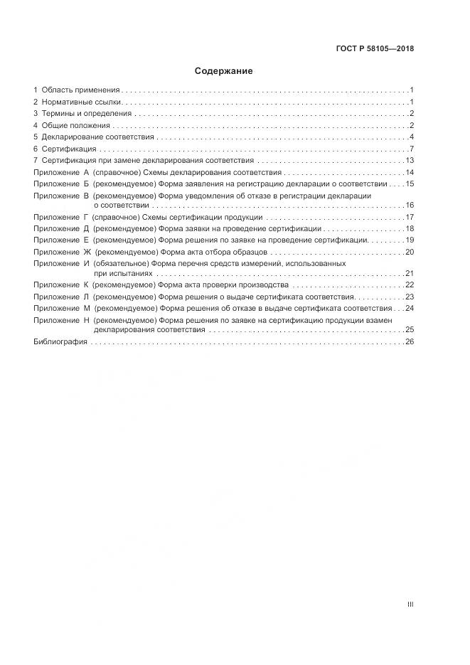 ГОСТ Р 58105-2018, страница 3