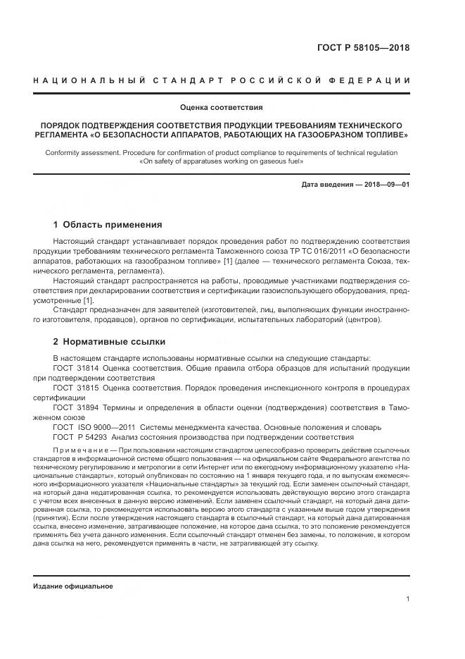 ГОСТ Р 58105-2018, страница 5