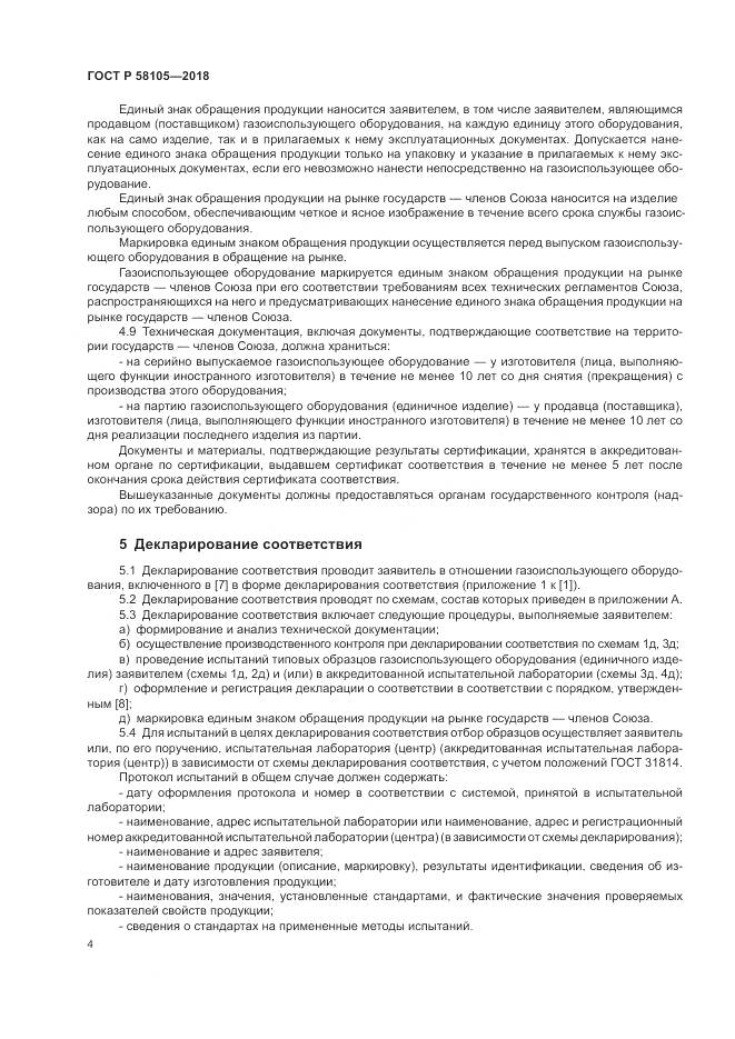 ГОСТ Р 58105-2018, страница 8