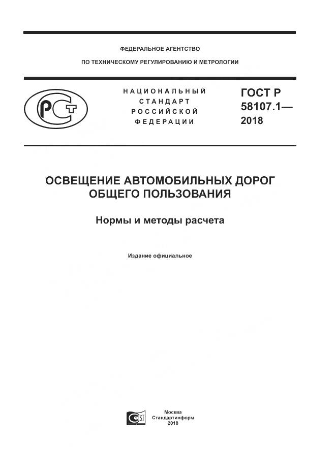ГОСТ Р  58107.1-2018, страница 1
