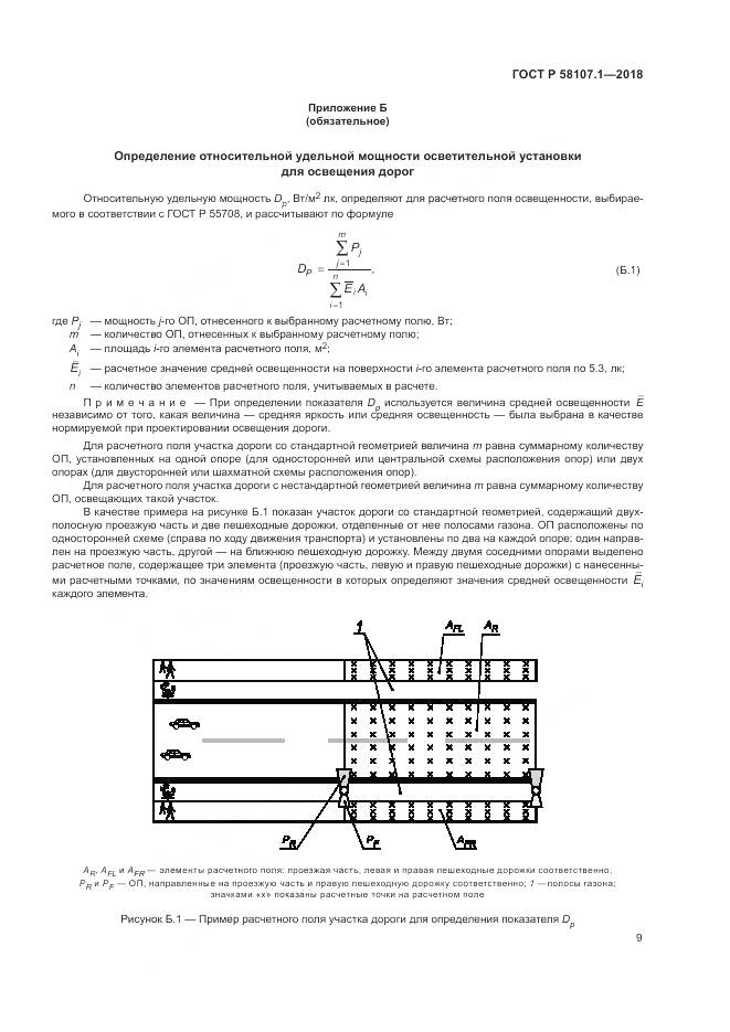 ГОСТ Р  58107.1-2018, страница 11
