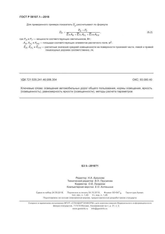ГОСТ Р  58107.1-2018, страница 12