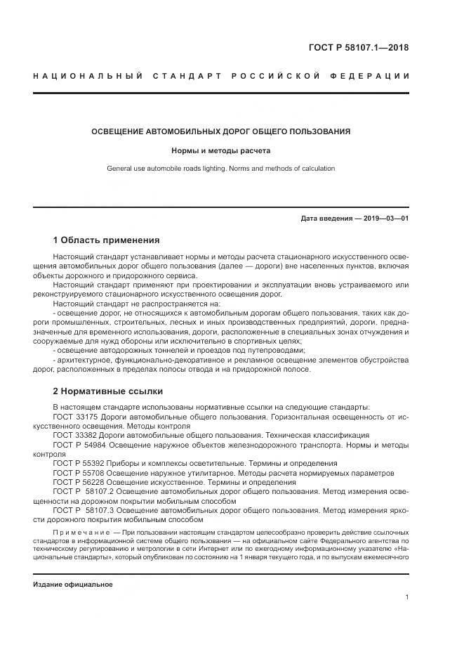ГОСТ Р  58107.1-2018, страница 3