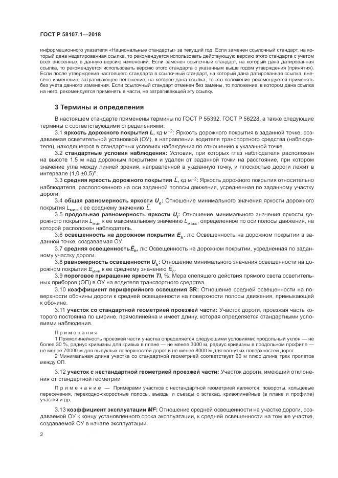 ГОСТ Р  58107.1-2018, страница 4