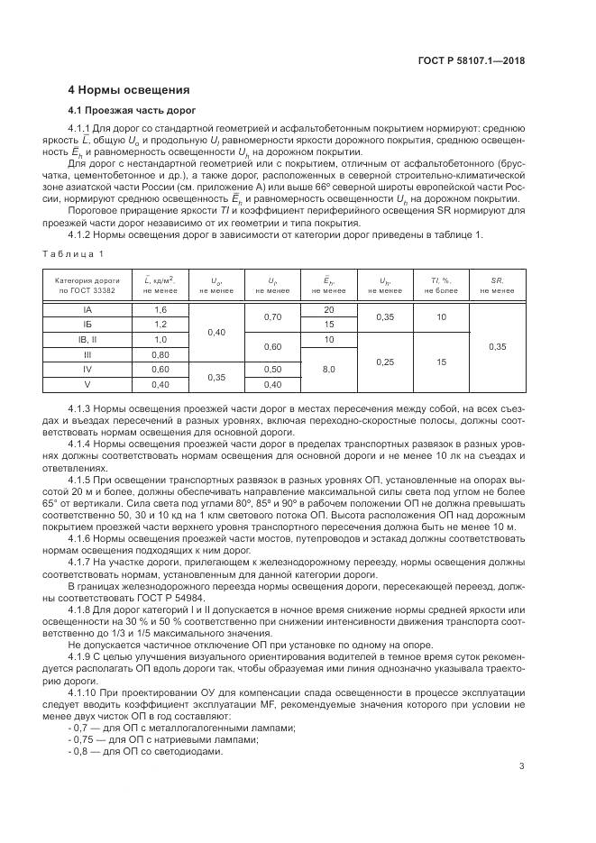ГОСТ Р  58107.1-2018, страница 5