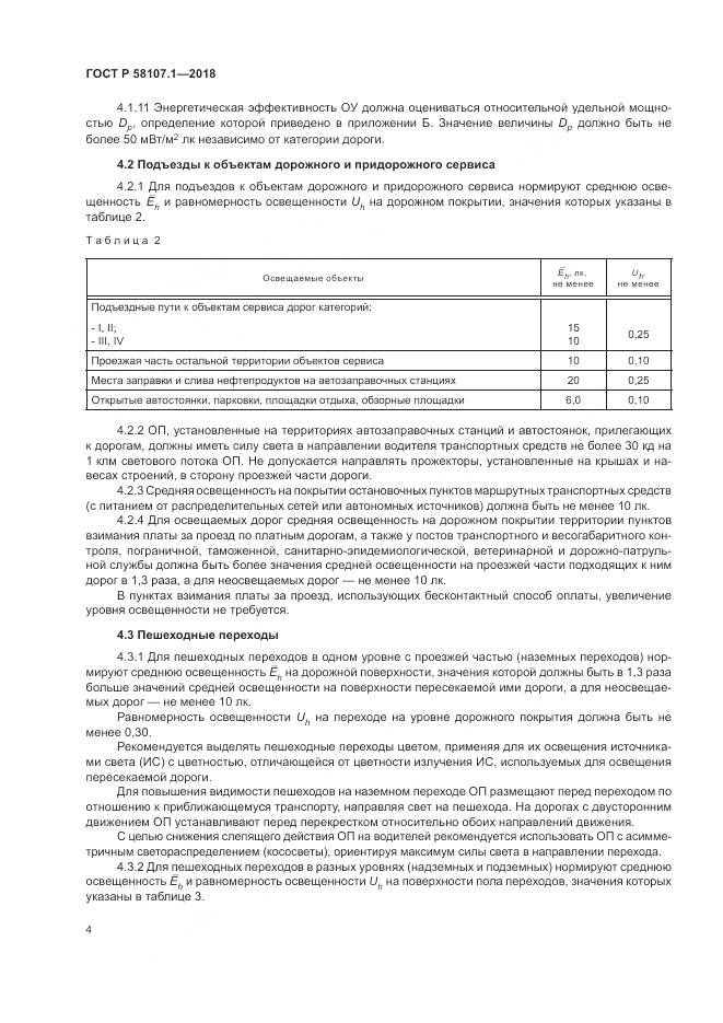 ГОСТ Р  58107.1-2018, страница 6