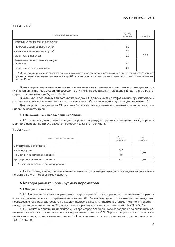 ГОСТ Р  58107.1-2018, страница 7