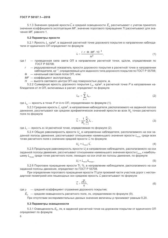 ГОСТ Р  58107.1-2018, страница 8
