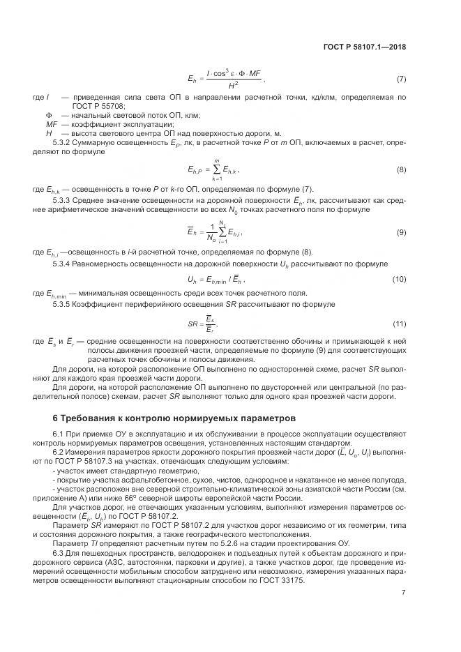 ГОСТ Р  58107.1-2018, страница 9