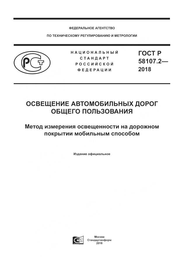 ГОСТ Р  58107.2-2018, страница 1