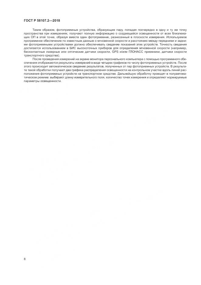 ГОСТ Р  58107.2-2018, страница 10