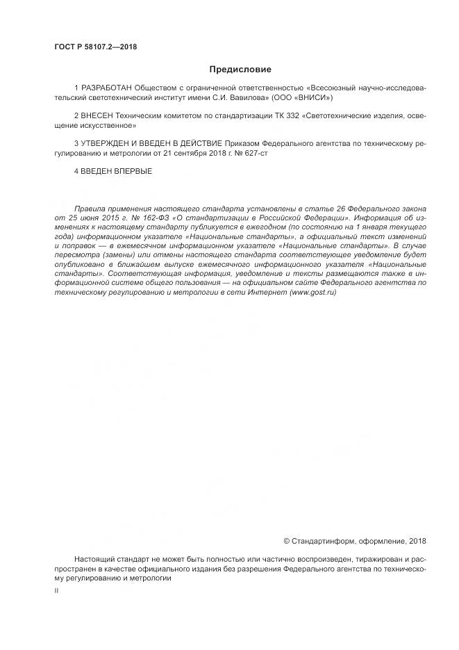 ГОСТ Р  58107.2-2018, страница 2
