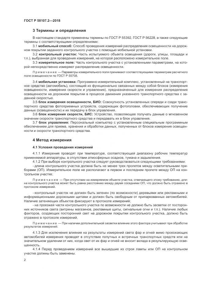 ГОСТ Р  58107.2-2018, страница 4