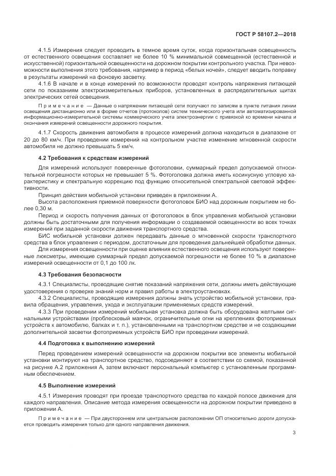 ГОСТ Р  58107.2-2018, страница 5