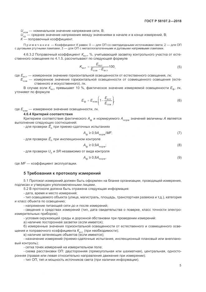 ГОСТ Р  58107.2-2018, страница 7