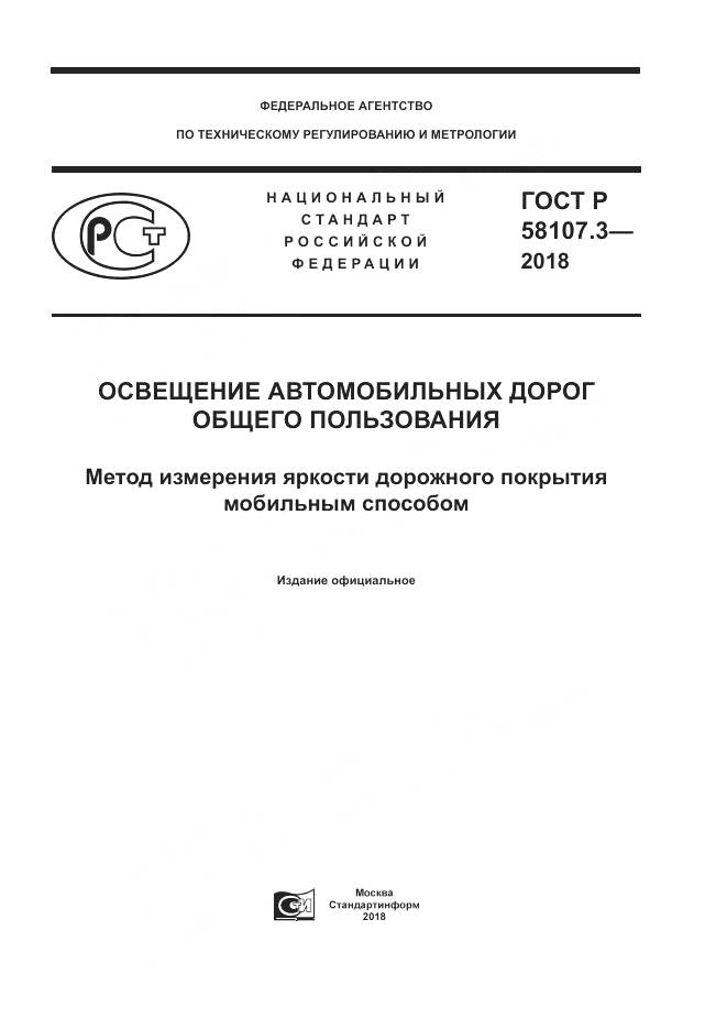 ГОСТ Р  58107.3-2018, страница 1